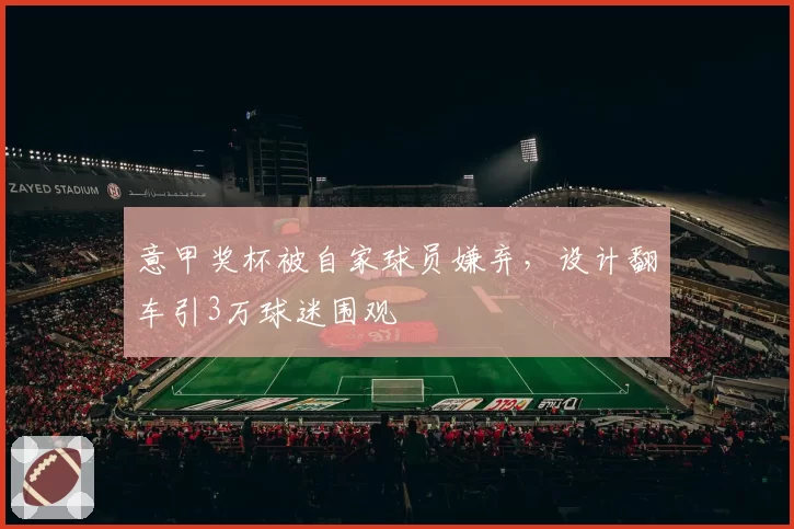 意甲奖杯被自家球员嫌弃,设计翻车引3万球迷围观