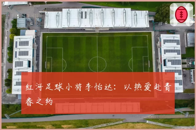 红河足球小将李怡达：以热爱赴青春之约