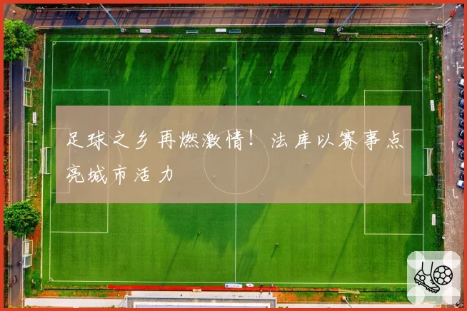 足球之乡再燃激情!法库以赛事点亮城市活力