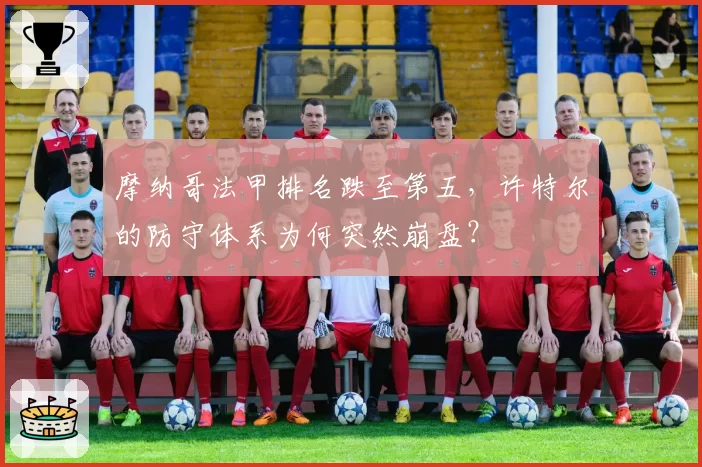 摩纳哥法甲排名跌至第五，许特尔的防守体系为何突然崩盘？