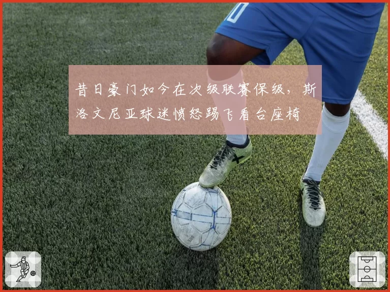 昔日豪门如今在次级联赛保级，斯洛文尼亚球迷愤怒踢飞看台座椅