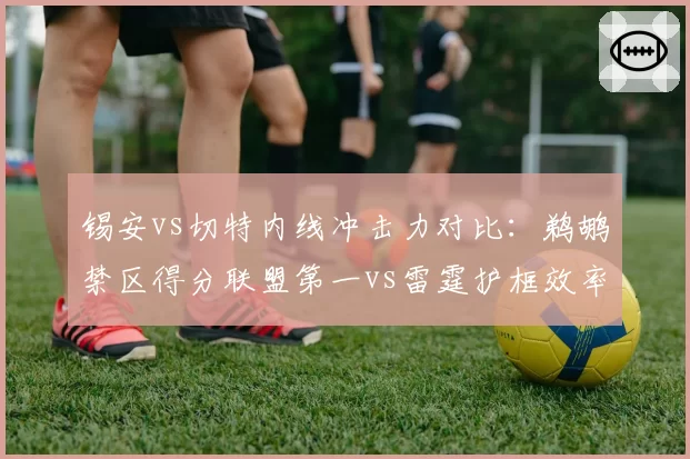 锡安vs切特内线冲击力对比:鹈鹕禁区得分联盟第一vs雷霆护框效率联盟前三