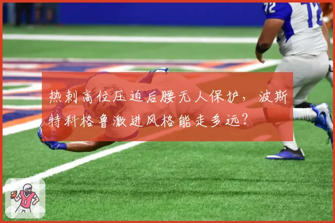 热刺高位压迫后腰无人保护,波斯特科格鲁激进风格能走多远?