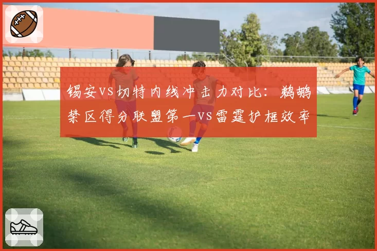 锡安vs切特内线冲击力对比:鹈鹕禁区得分联盟第一vs雷霆护框效率联盟前三