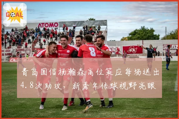青岛国信杨瀚森高位策应每场送出4.8次助攻，新秀年传球视野亮眼