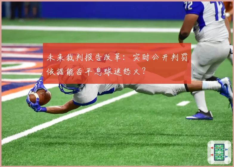 未来裁判报告改革:实时公开判罚依据能否平息球迷怒火?