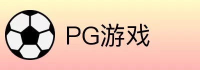 PG游戏 Logo